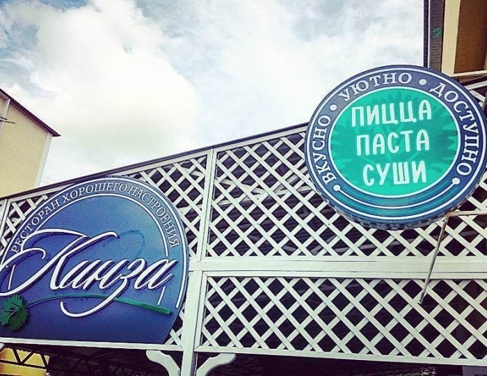 Ресторан «Кинза» - Санаторий «Парус» Анапа